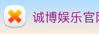 诚博娱乐官网 logo